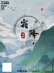 霜降