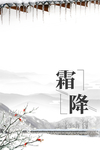 霜降