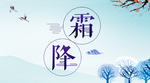 霜降