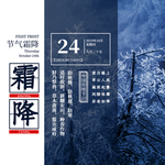 霜降