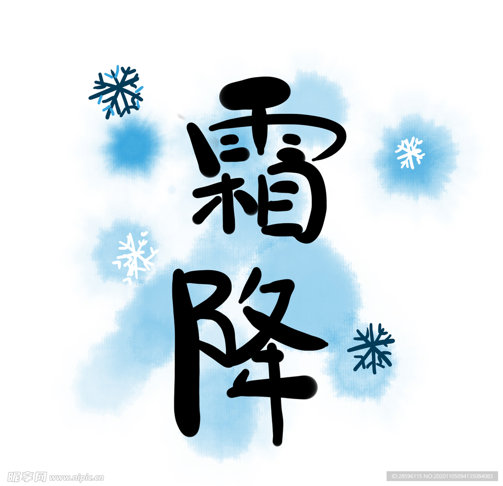 霜降