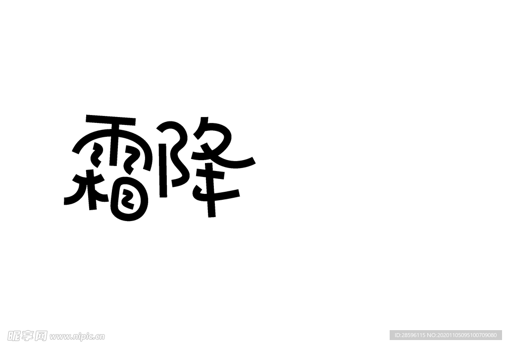 霜降
