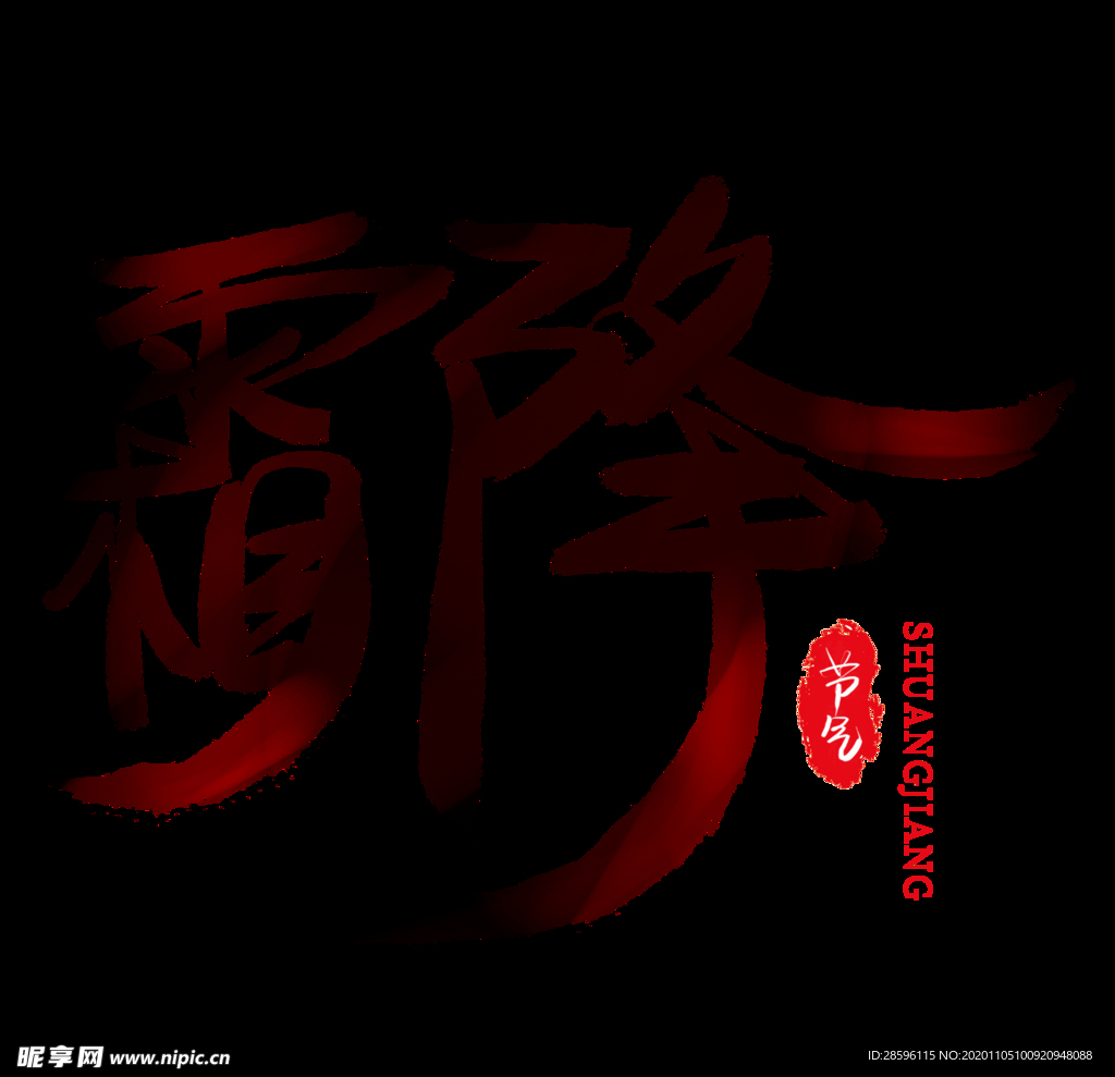 霜降