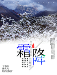 霜降