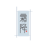 霜降