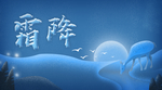 霜降