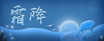 霜降
