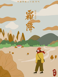 霜降