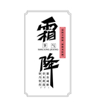 霜降