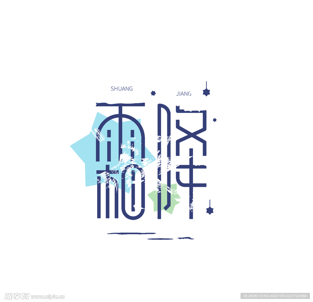 霜降