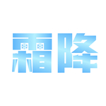 霜降