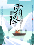 霜降