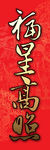 福星高照