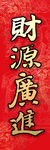 财源广进
