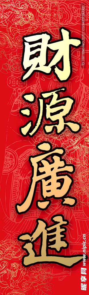 财源广进