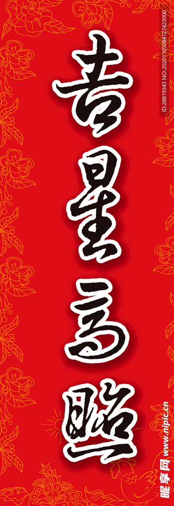 吉星高照