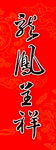 龙凤呈祥