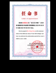 任命书