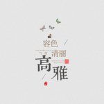 中国风工笔画