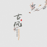 中国风工笔画