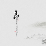 中国风工笔画