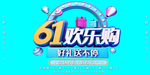 61欢乐购