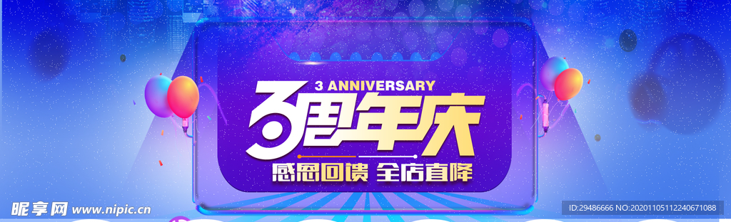 3周年庆