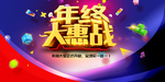 年终大惠战
