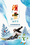 激情滑雪