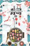 日系料理海报
