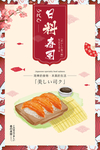 日系料理海报