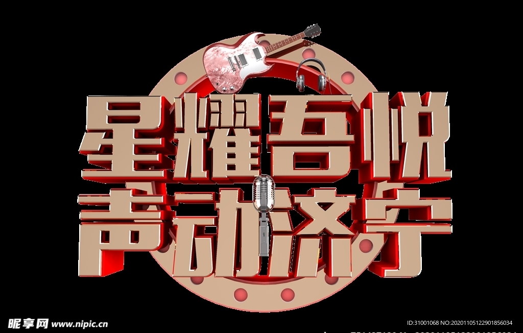 音乐节