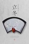 立冬冬天主题海报