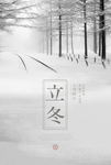 立冬冬天主题海报
