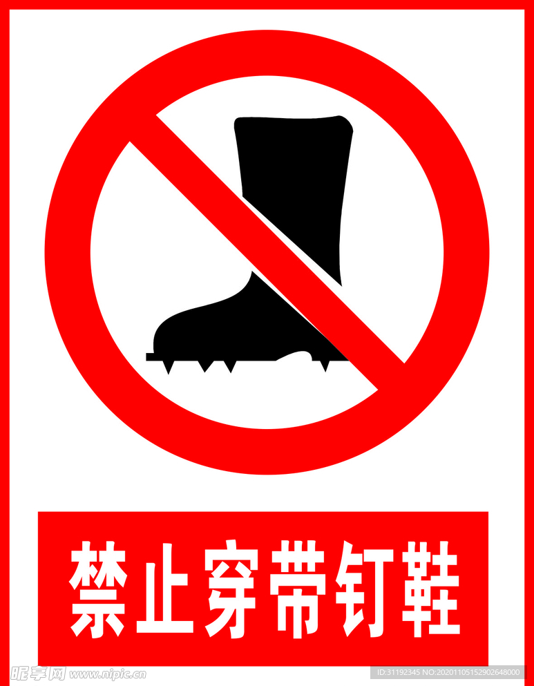 禁止穿带钉鞋