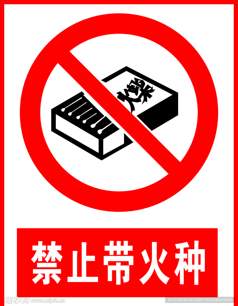 禁止带火种