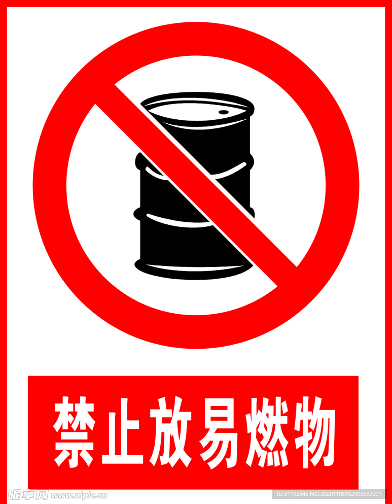 禁止放易燃物