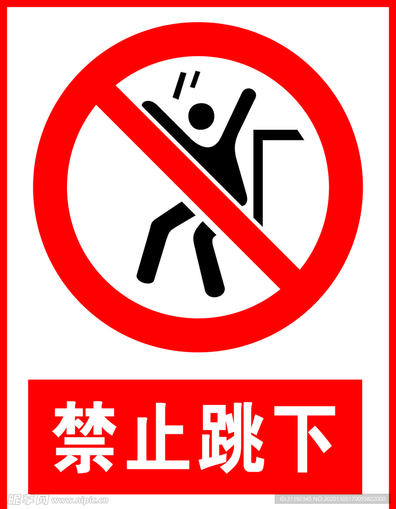 禁止跳下