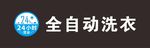 洗衣房