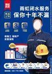 雨虹闭水服务海报