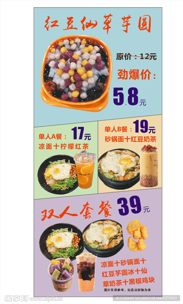 红豆仙草芋圆促销海报