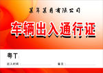 车辆通行证