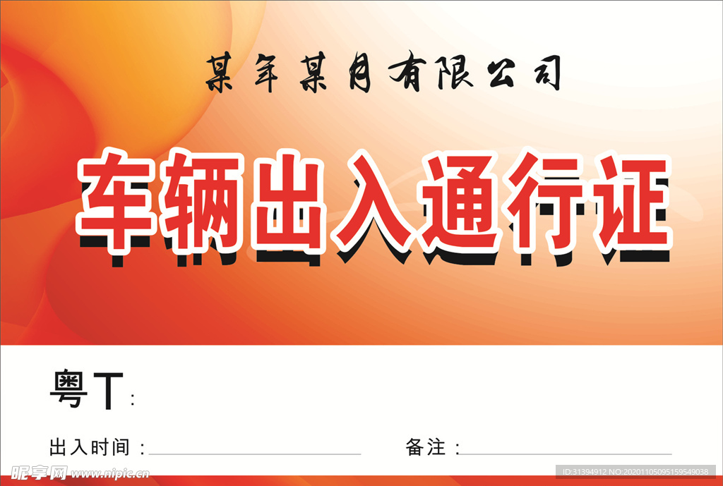 车辆通行证