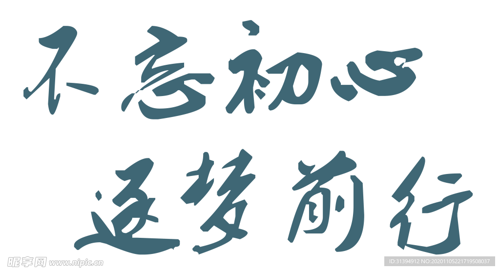 逐梦前行