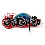 天道酬勤