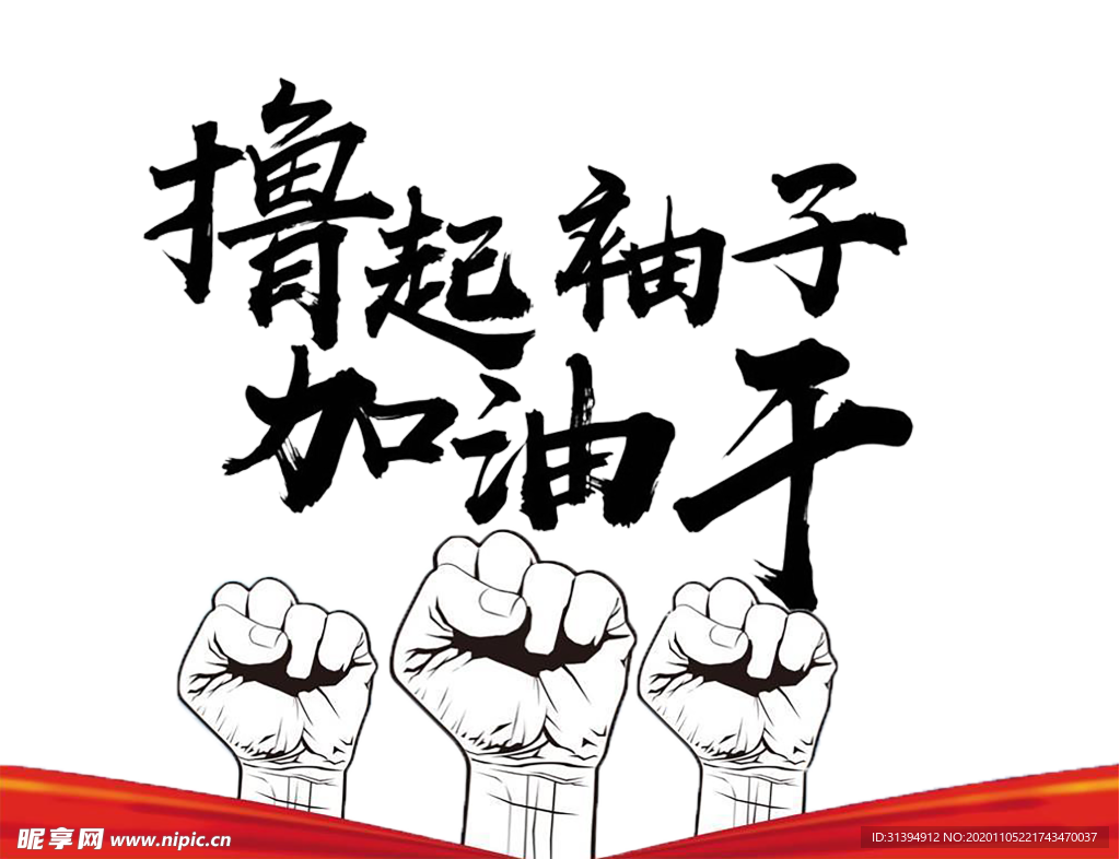 撸起袖子