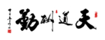 天道酬勤