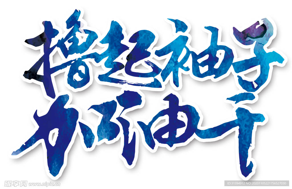 撸起袖子