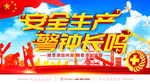 安全生产