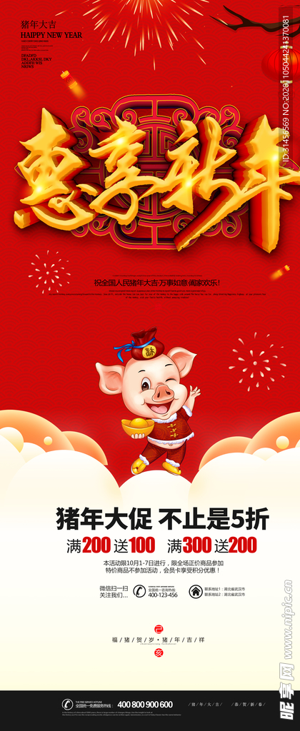 惠享新年